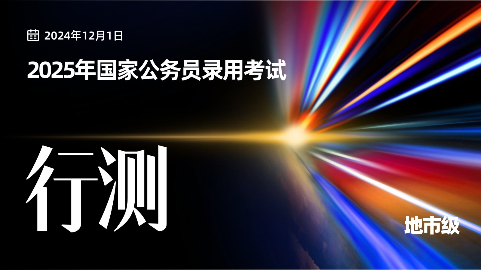 2025年国家公务员录用考试《行测》地市级真题及答案解析