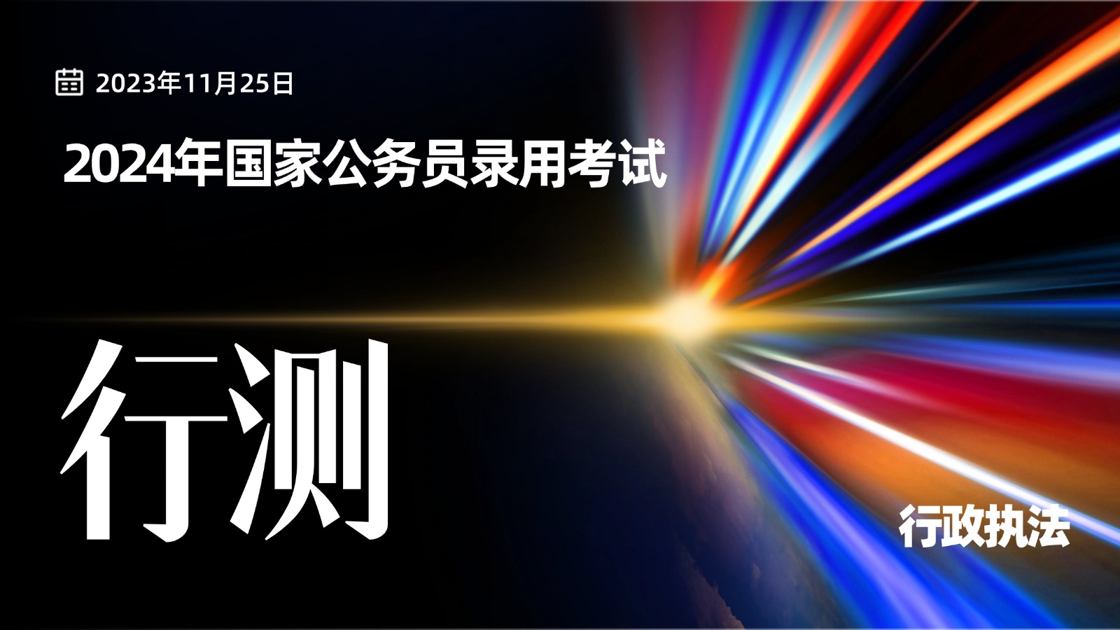 2024年国家公务员录用考试《行测》行政执法真题及答案解析