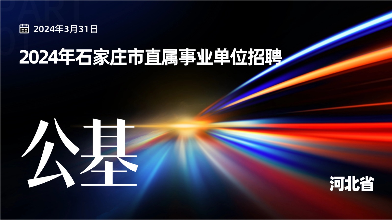 石家庄市2024年度事业单位公开招聘工作人员考试《公共基础知识》