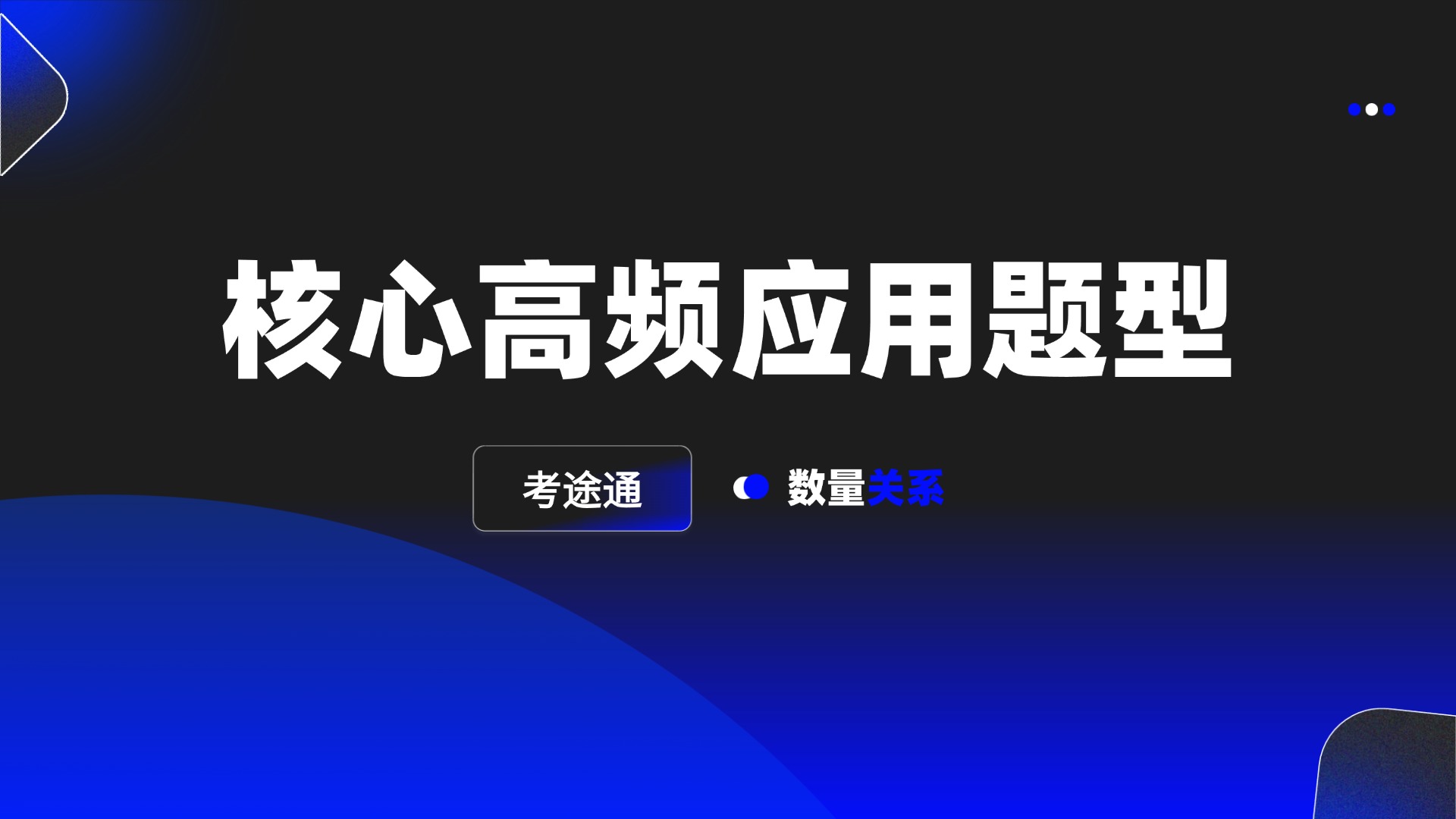 核心高频应用题型