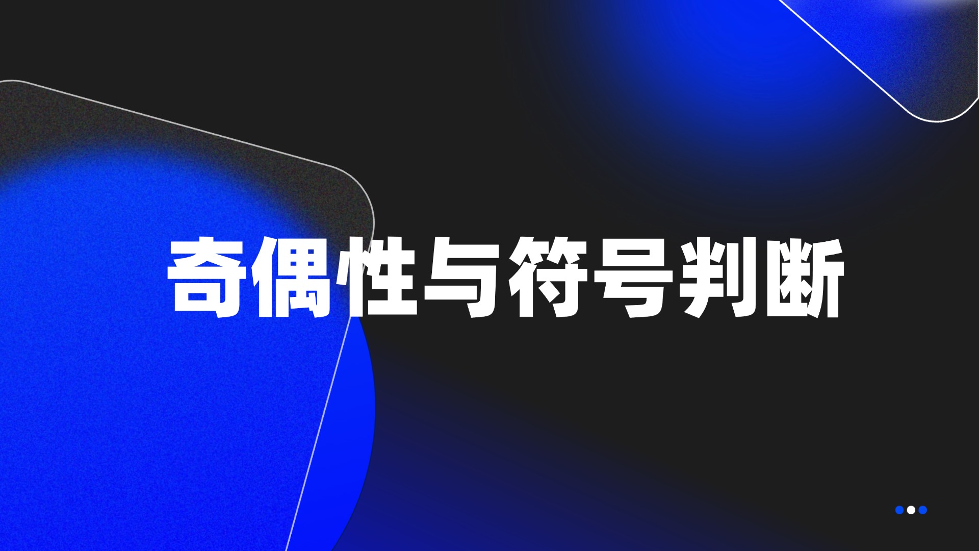 奇偶性与符号判断