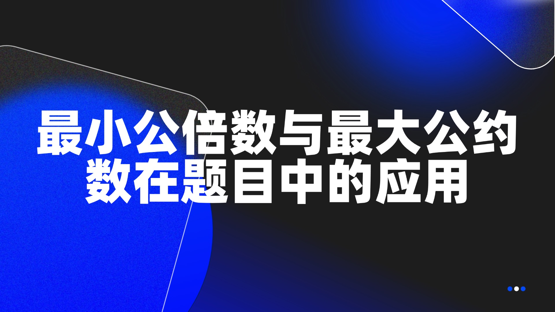 最小公倍数与最大公约数在题目中的应用