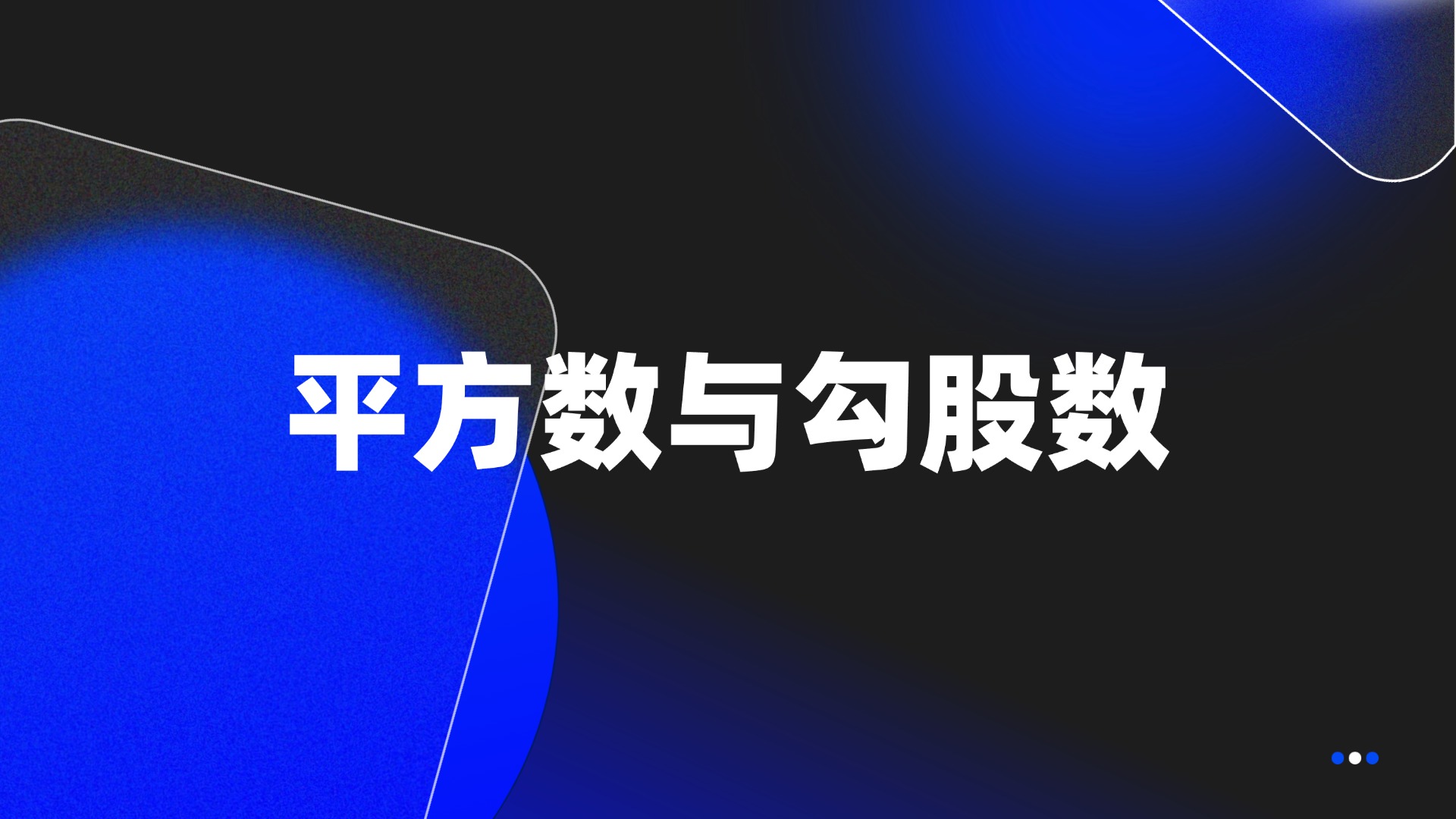 平方数与勾股数