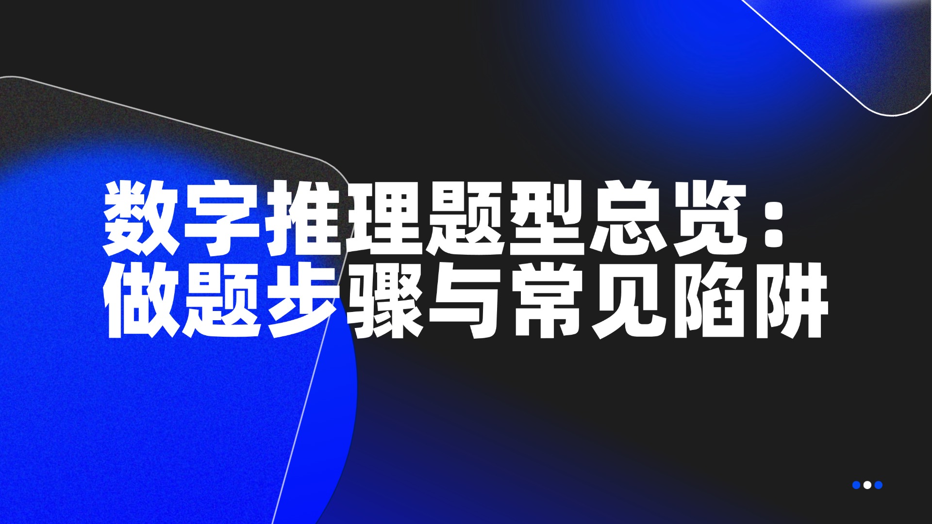 数字推理题型总览：做题步骤与常见陷阱