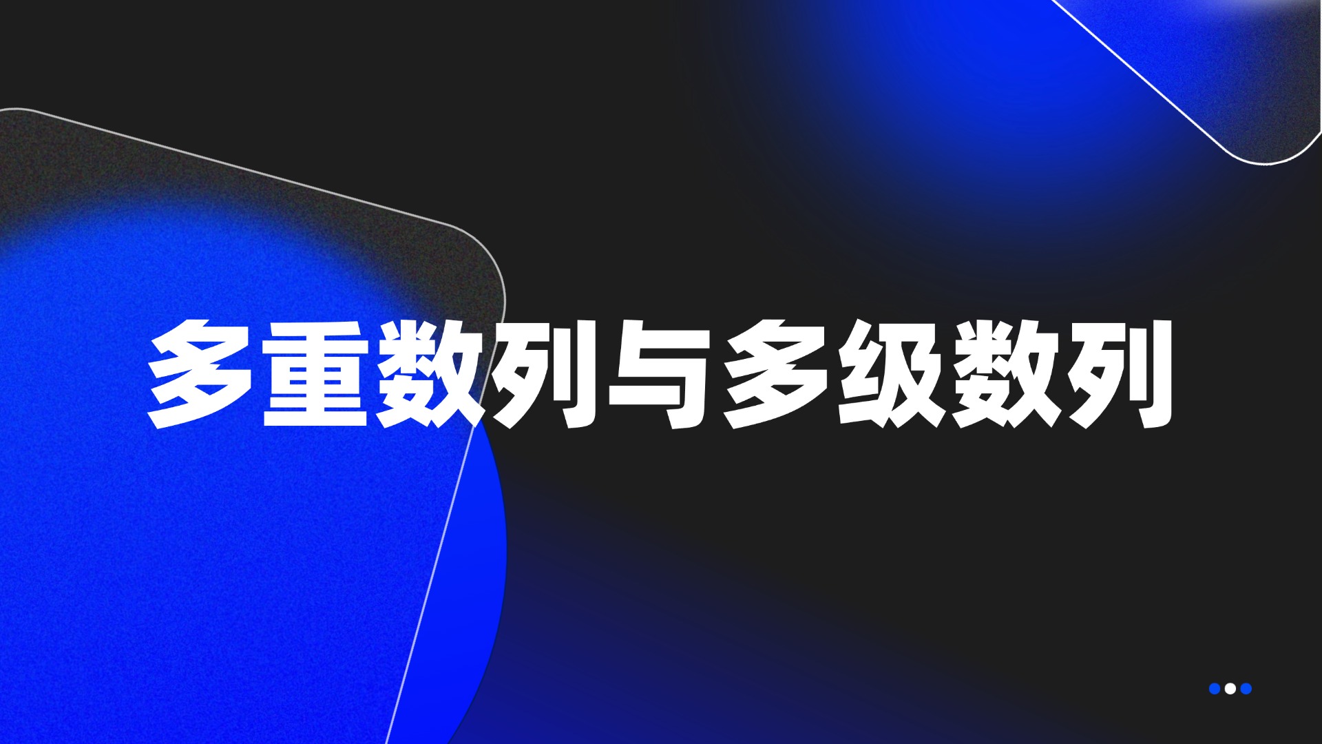 多重数列与多级数列