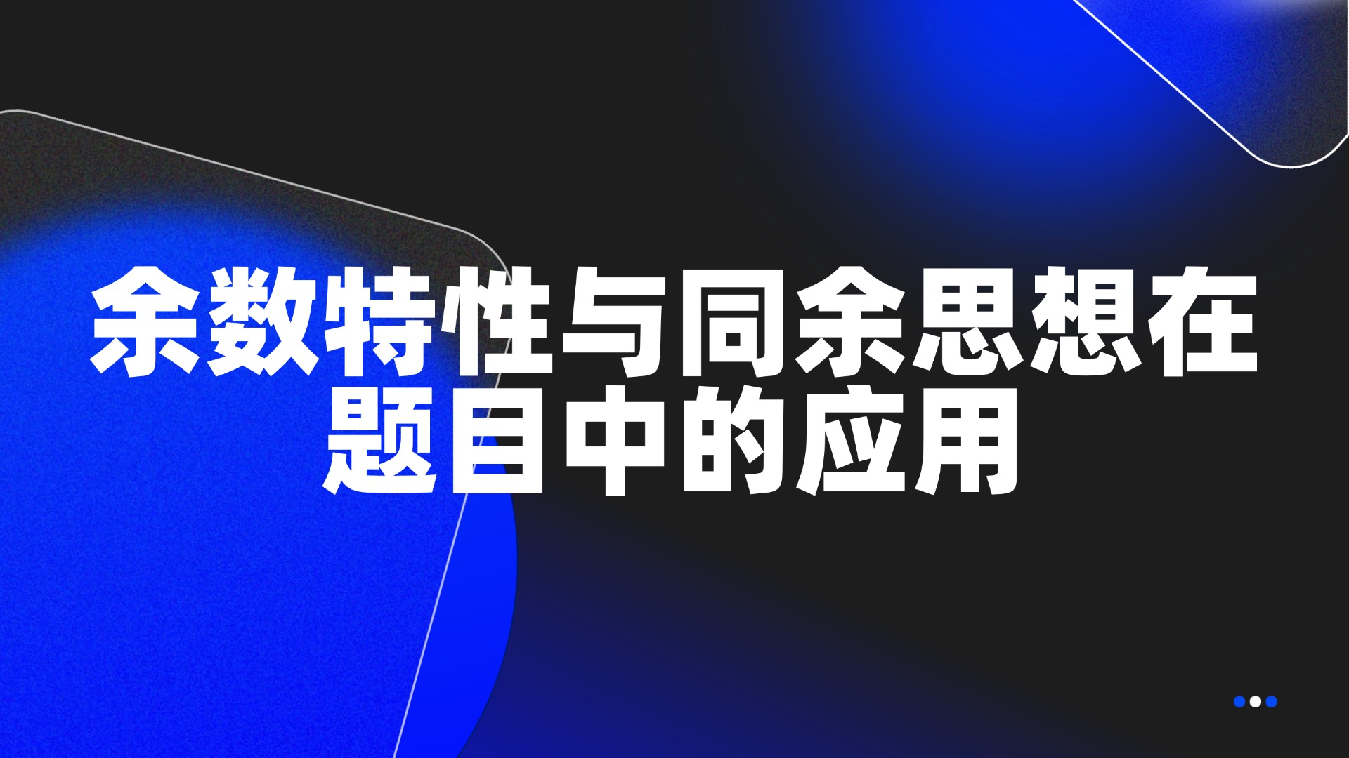 余数特性与同余思想在题目中的应用