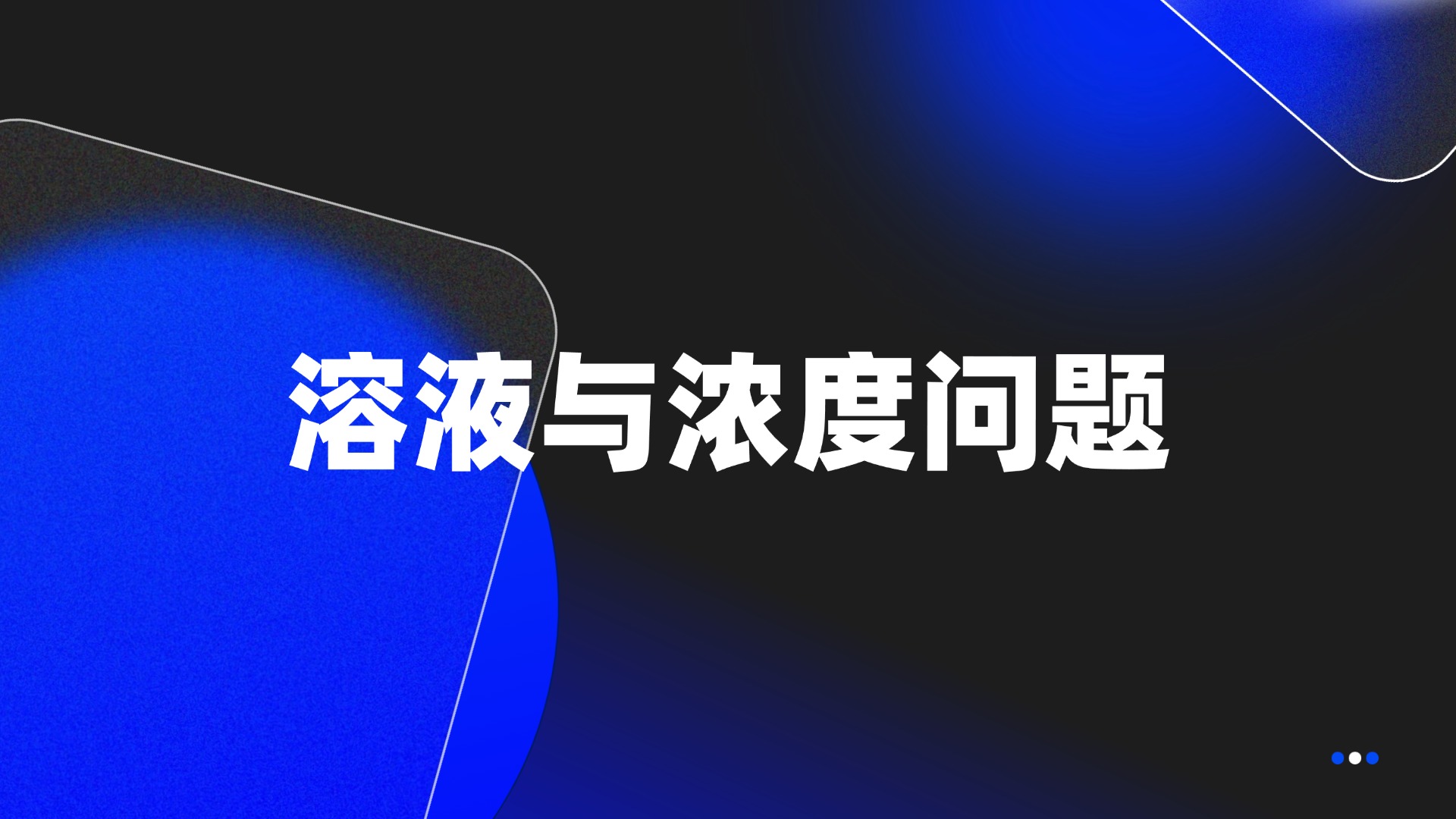 溶液与浓度问题