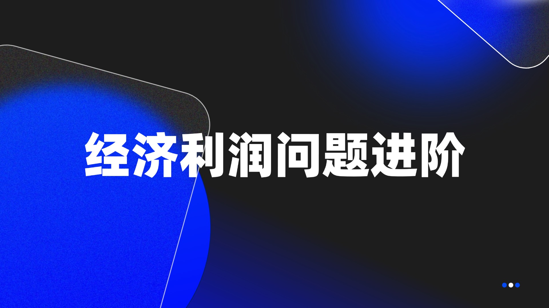 经济利润问题进阶