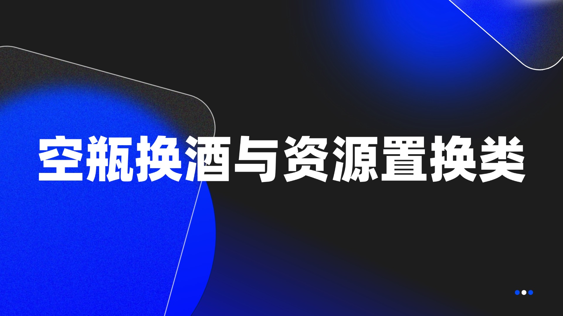 空瓶换酒与资源置换类问题