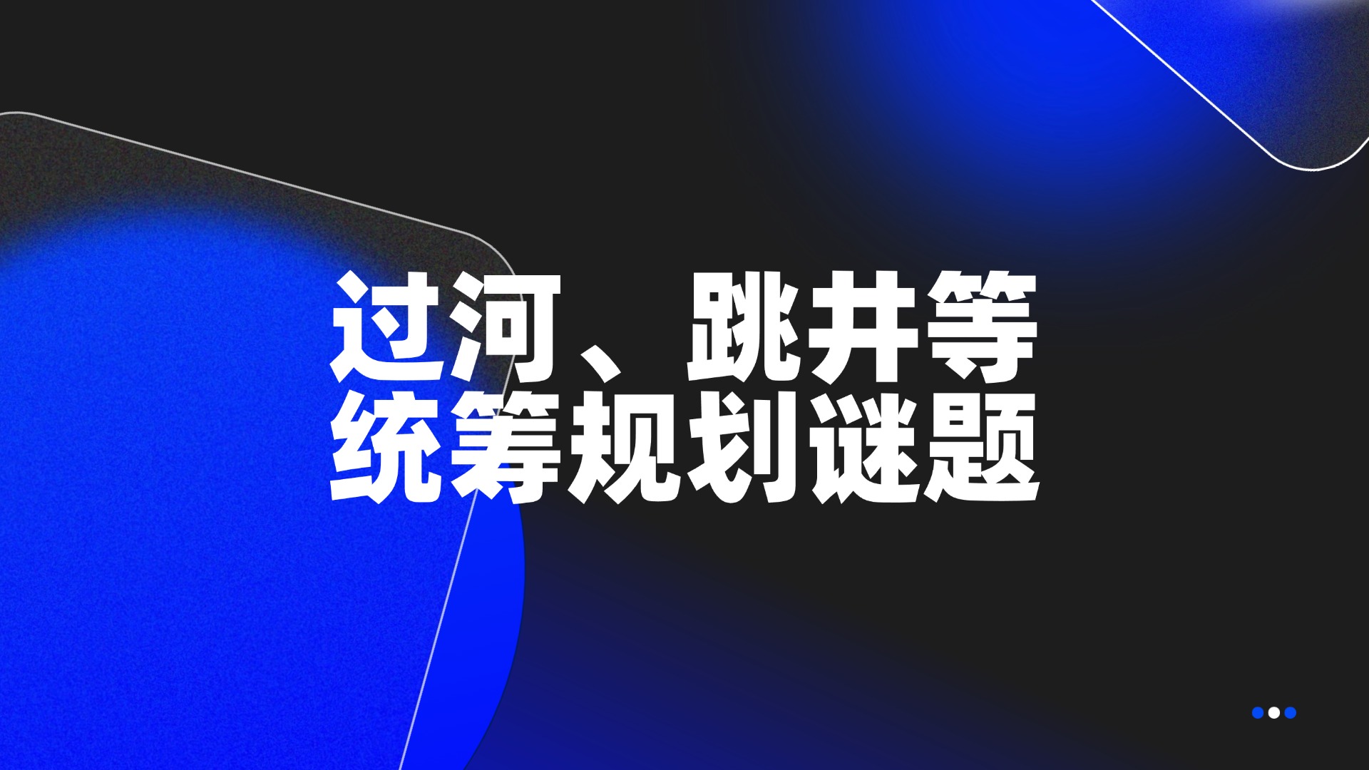过河、跳井等统筹规划谜题