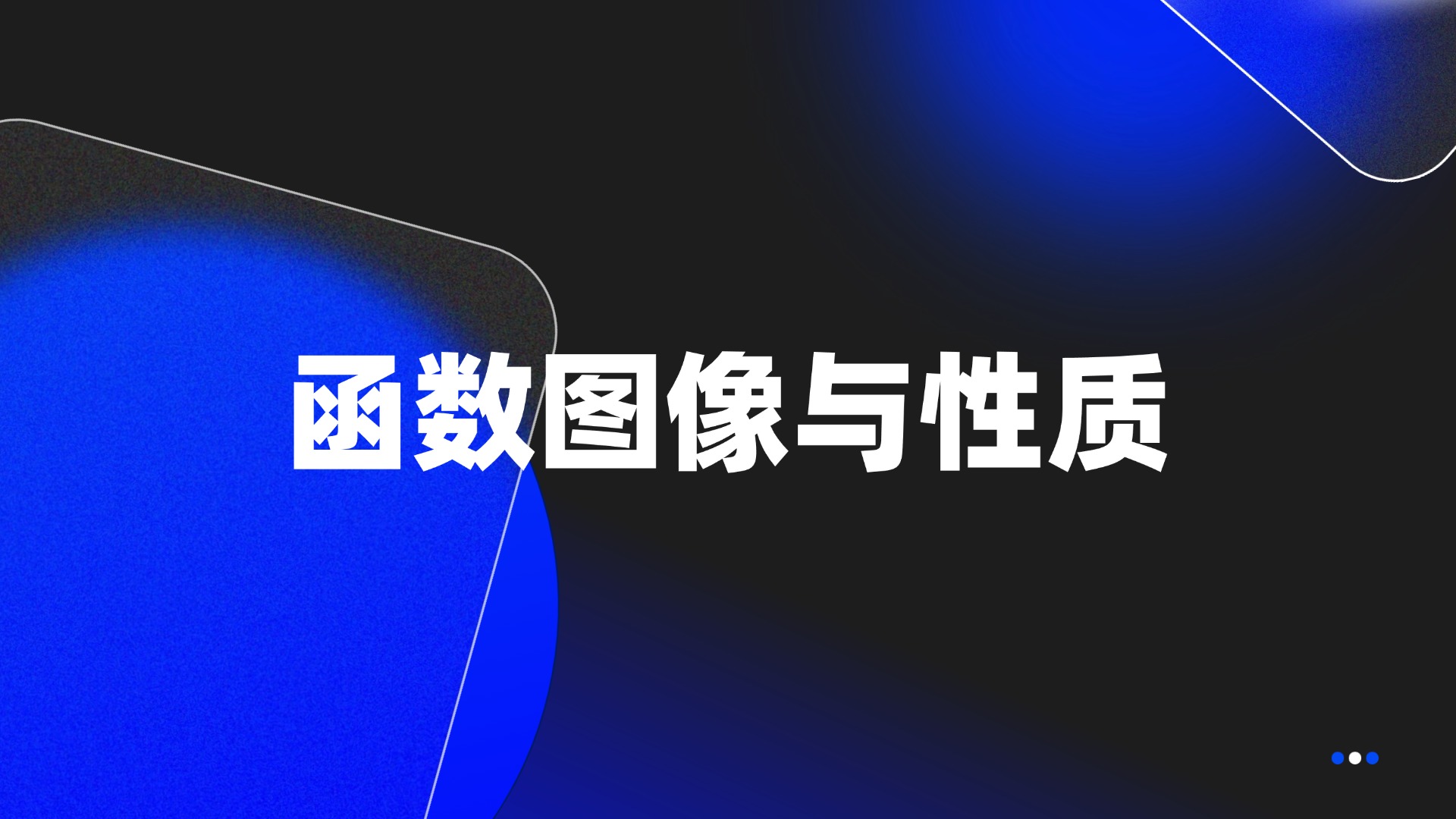 函数图像与性质