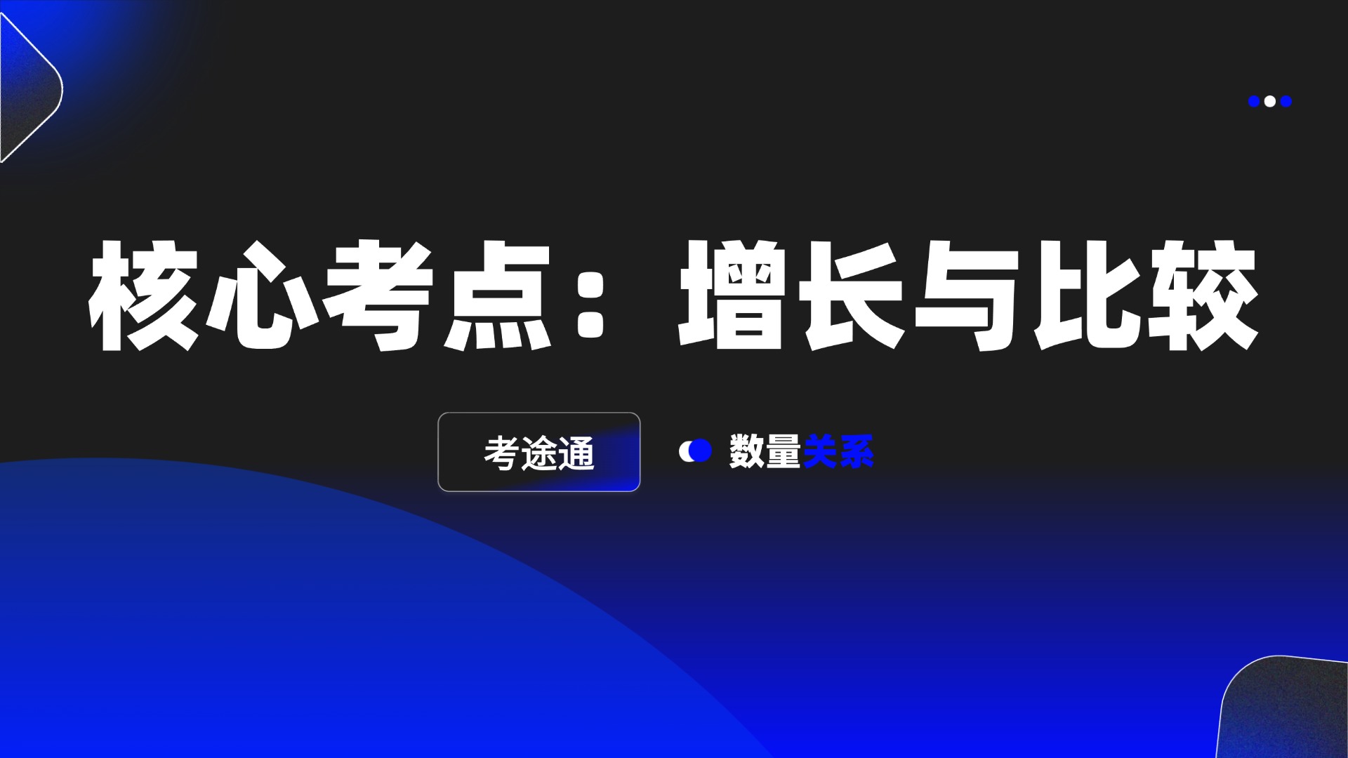 核心考点：增长与比较