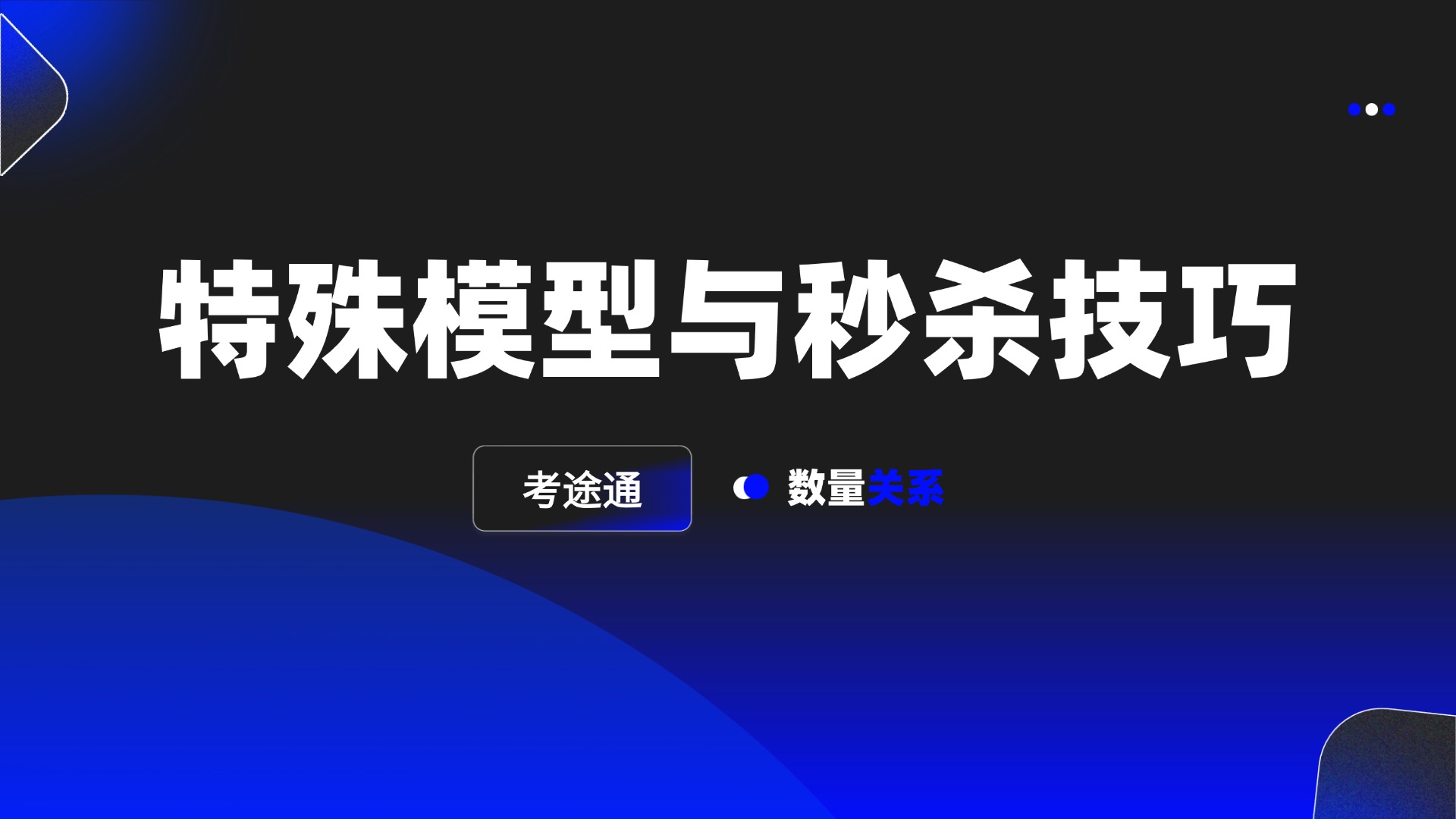 特殊模型与秒杀技巧