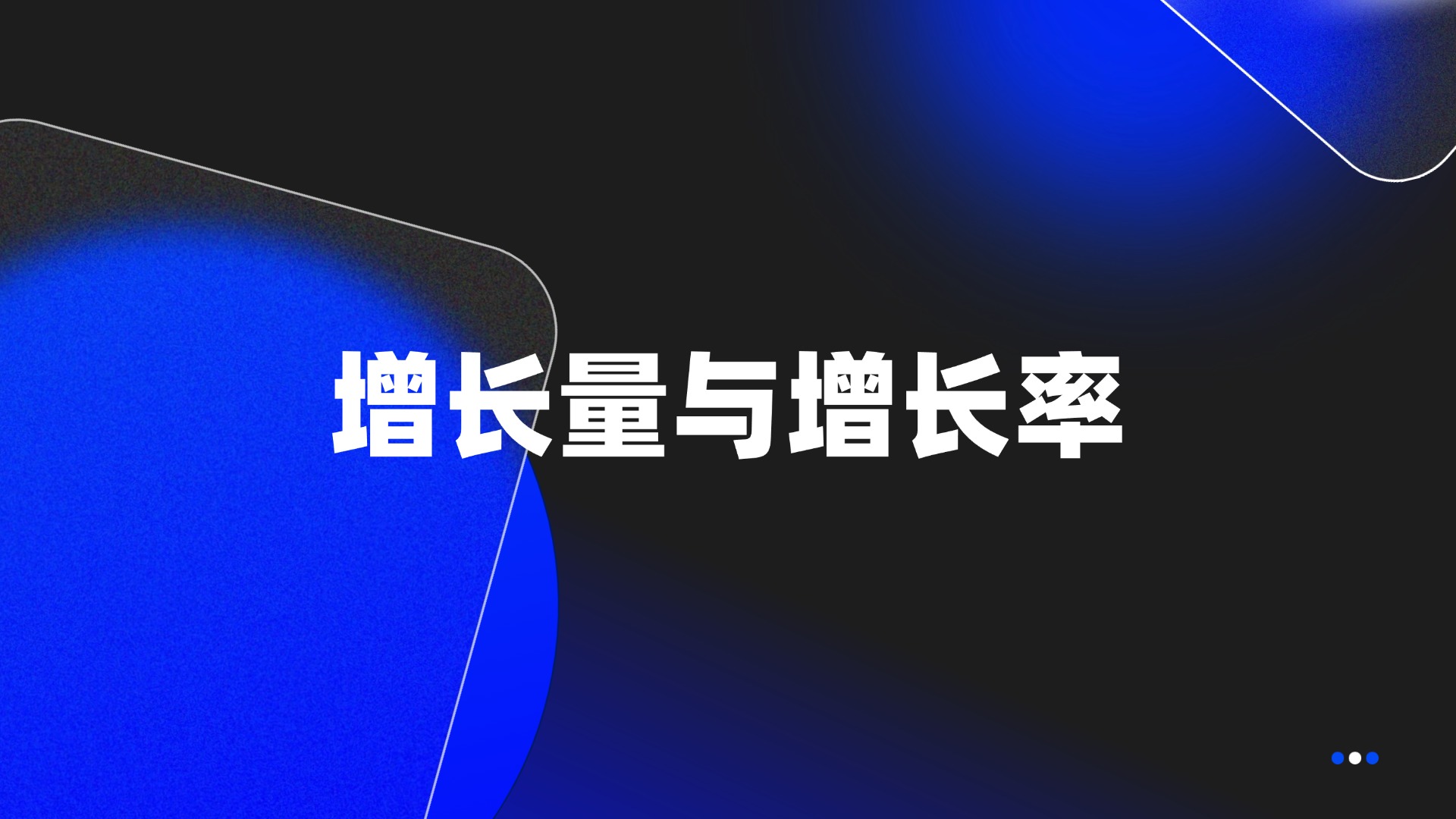 增长量与增长率