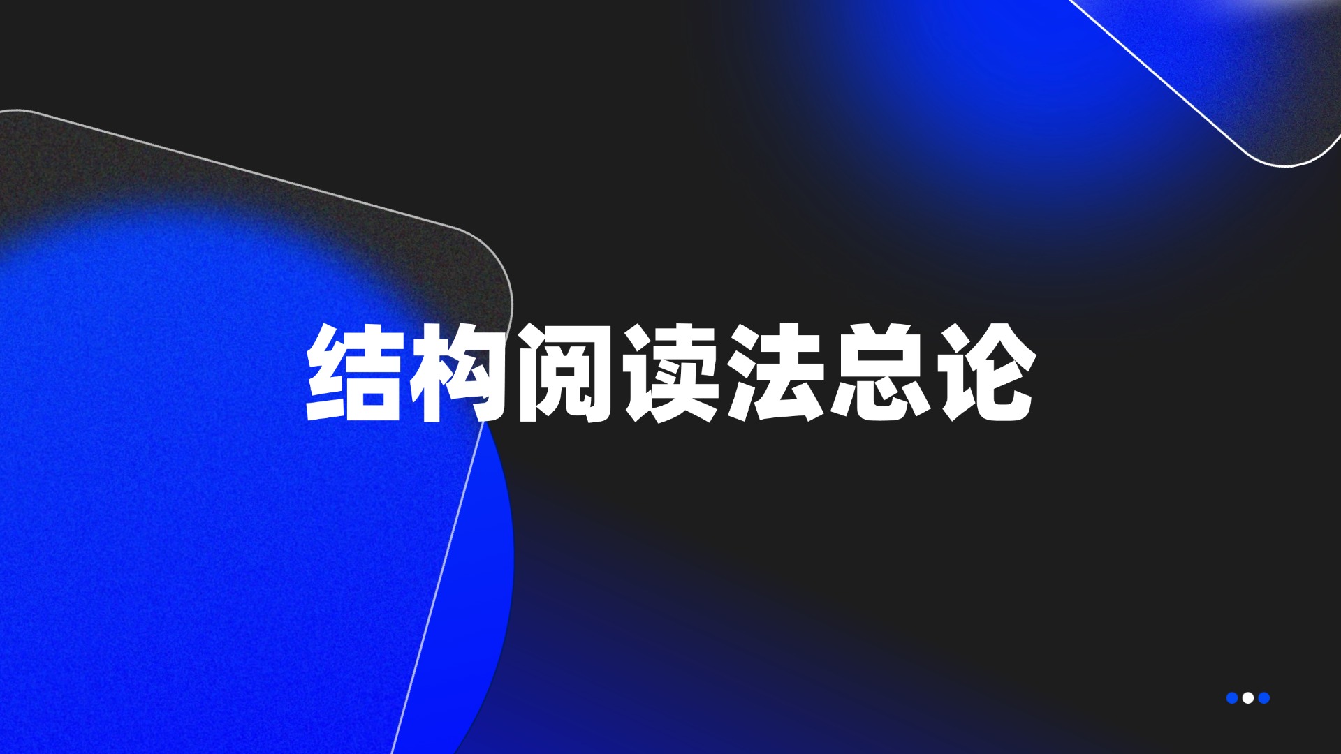 结构阅读法总论