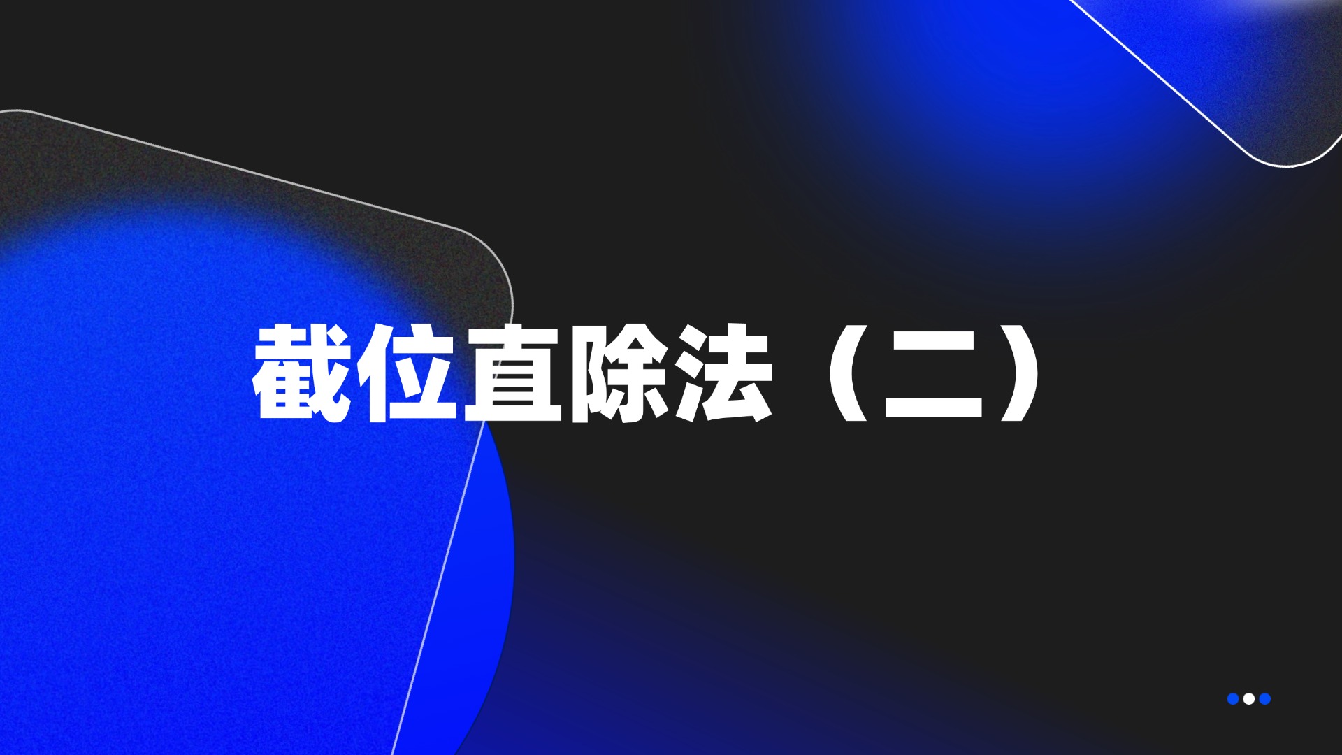 截位直除法（二）