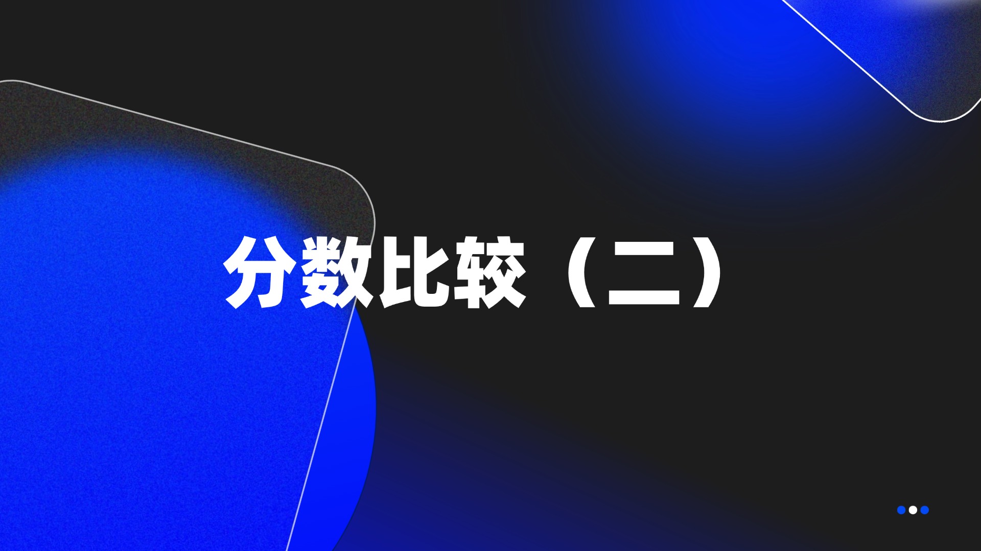 分数比较（二）