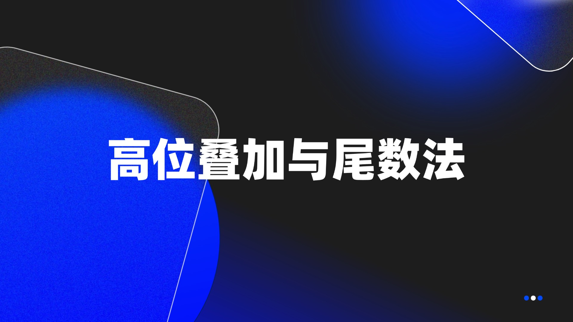 高位叠加与尾数法